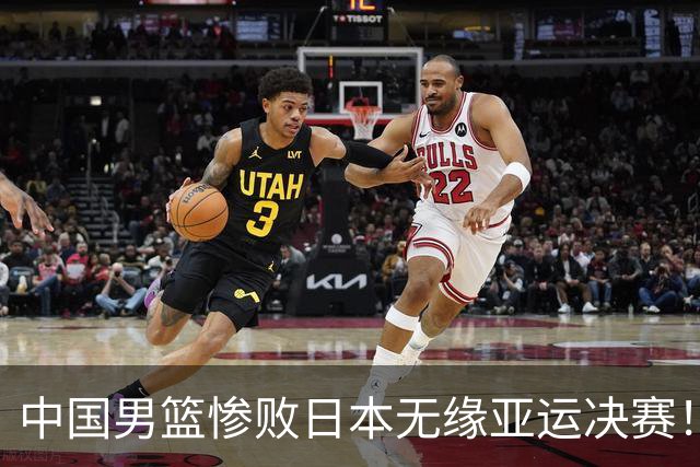 中国男篮惨败日本无缘亚运决赛！最多落后35分，连续两届亚运丢金