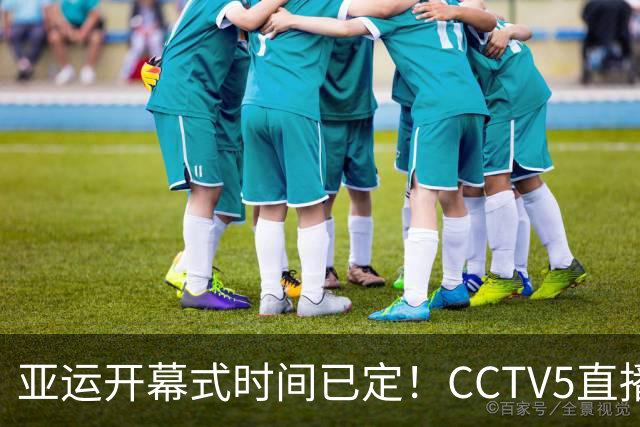 亚运开幕式时间已定！CCTV5直播，胡明轩吴愉扛旗，读懂三个信号