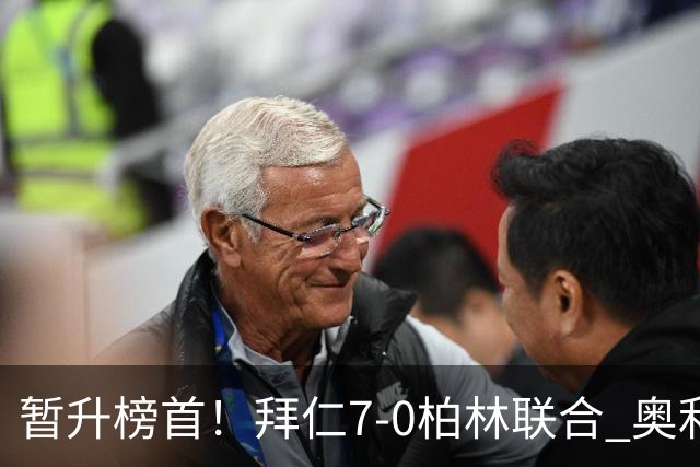 暂升榜首！拜仁7-0柏林联合 奥利塞戴帽+造5球凯恩双响+德甲百球
