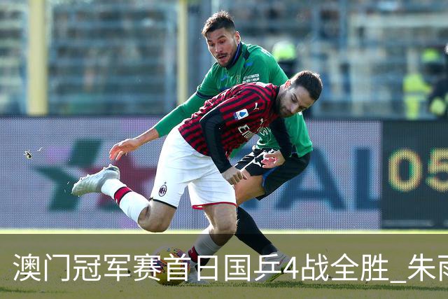 澳门冠军赛首日国乒4战全胜 朱雨玲赢复出开门红