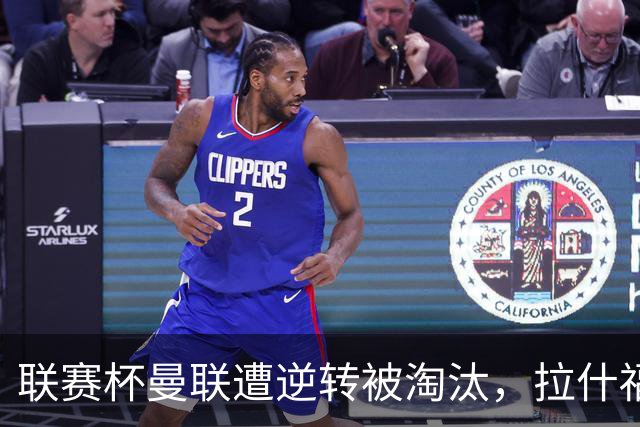 联赛杯曼联遭逆转被淘汰，拉什福德回归，“红魔”的病却更糟了