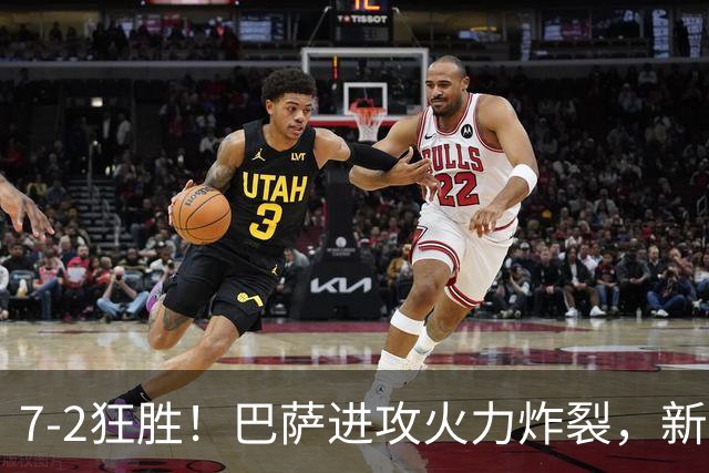 7‑2狂胜！巴萨进攻火力炸裂，新王朝雏形显现，西甲大局已定？